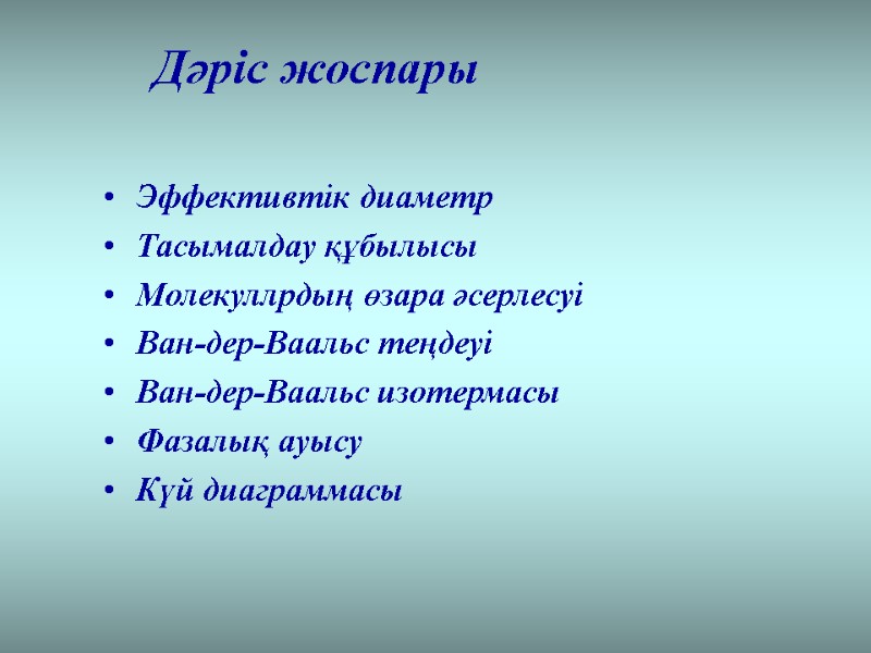 Эффективтік диаметр Тасымалдау құбылысы Молекуллрдың өзара әсерлесуі Ван-дер-Ваальс теңдеуі Ван-дер-Ваальс изотермасы Фазалық ауысу 